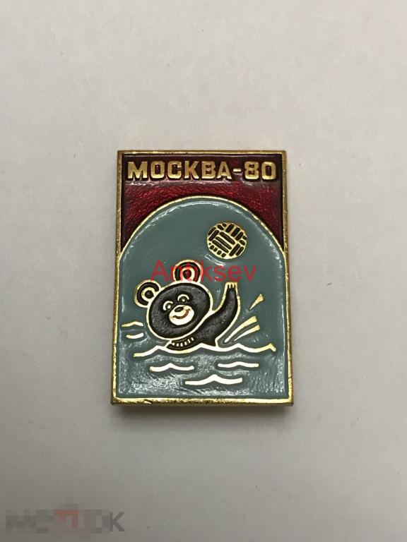Знак спорт олимпиада 1980 мишка олимпийский виды спорта водное поло