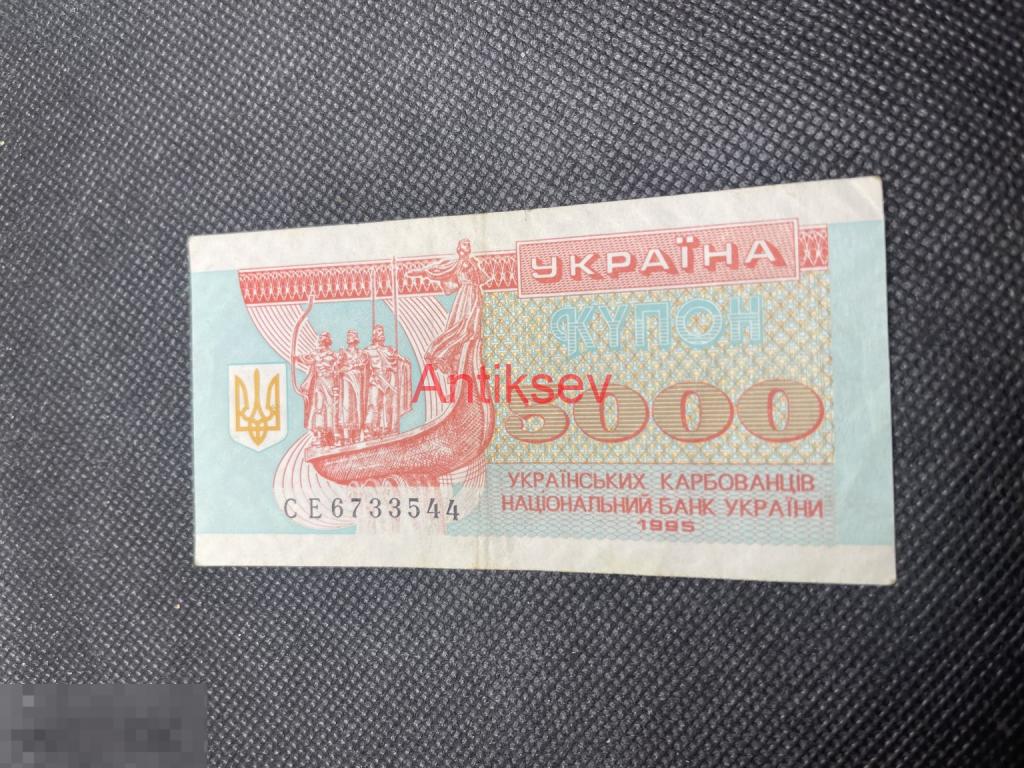5000 карбованцев Украина 1995 СЕ