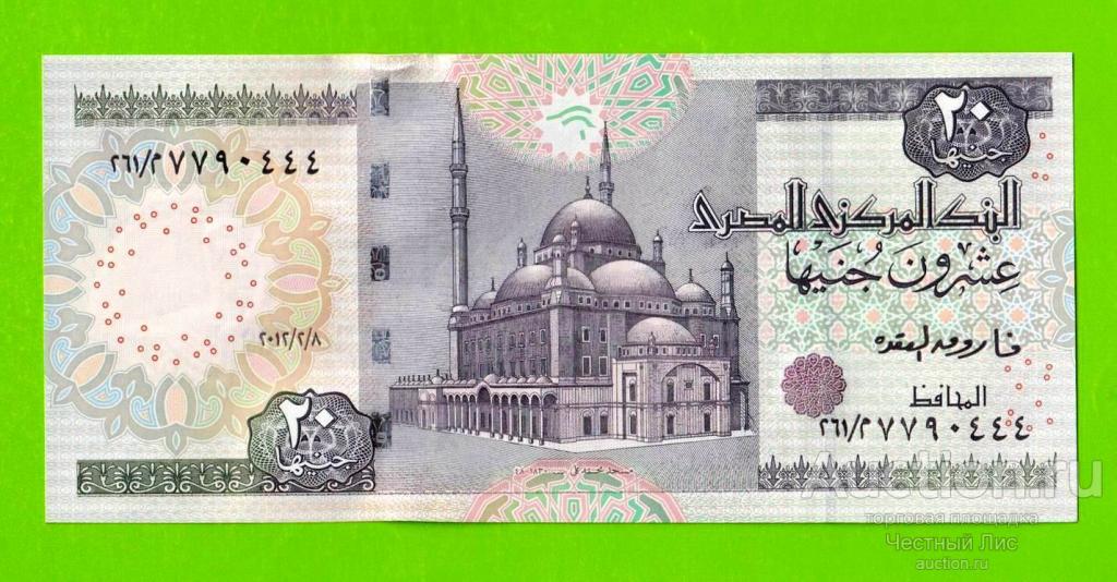 Египет - 20 фунтов - 2012 - Central Bank of Egypt - подпись: Oqda - UNC!!!