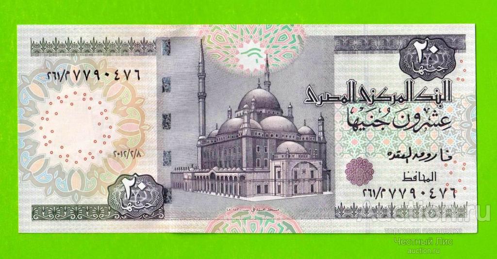 Египет - 20 фунтов - 2012 - Central Bank of Egypt - подпись: Oqda - UNC!!!