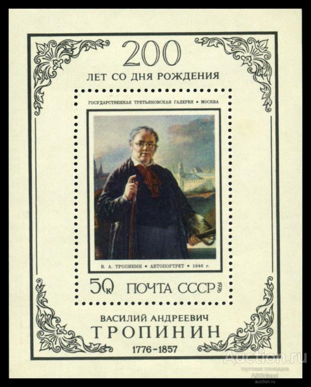 СССР 1976. 4574. 200 лет со дня рождения В.А. Тропинина. Блок.
