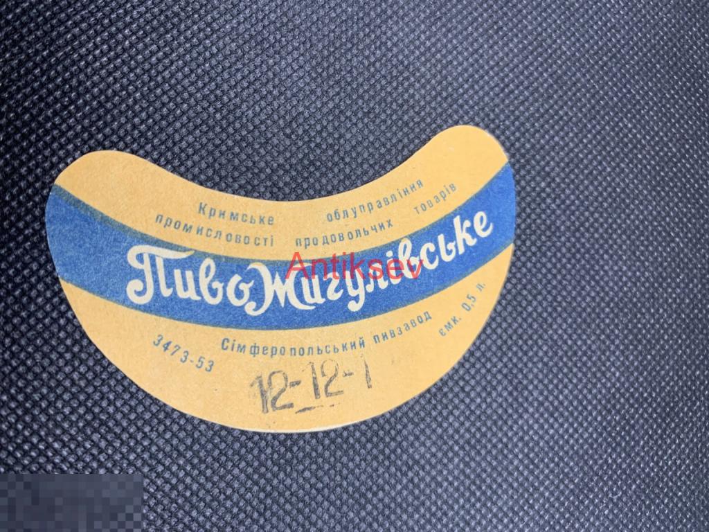 Этикетка пивная Жигулевское Симферополь