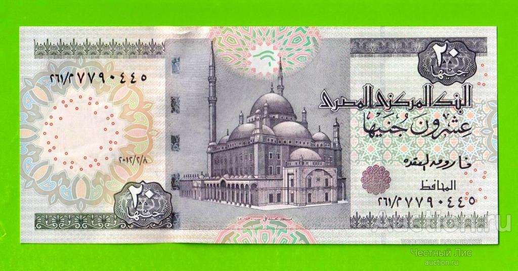 Египет - 20 фунтов - 2012 - Central Bank of Egypt - подпись: Oqda - UNC!!!