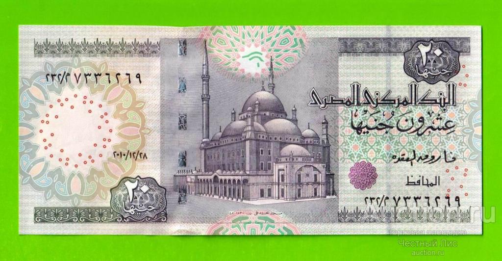 Египет - 20 фунтов - 2010 - Central Bank of Egypt - подпись: Oqda - UNC!!!