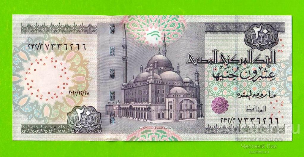 Египет - 20 фунтов - 2010 - Central Bank of Egypt - подпись: Oqda - UNC!!!