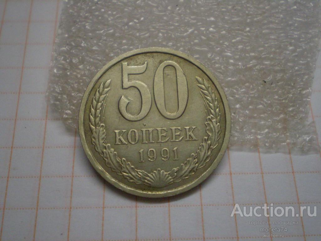 50 копеек 1991 года. Л. СССР