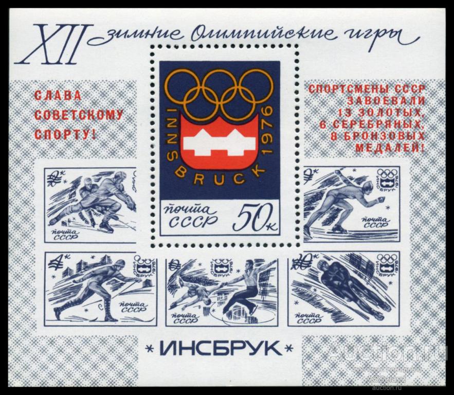 СССР 1976. 4559. XII зимние Олимпийские игры в Инсбруке (ндпч.). Блок.