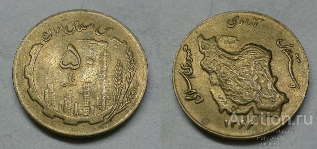 Иран 50 риалов 1987г