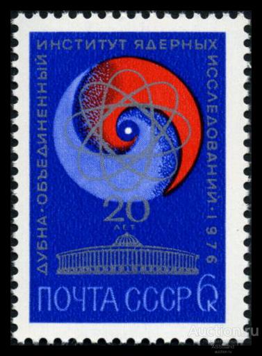 СССР 1976. 4557. 20-летие ОИЯИ в городе Дубне.