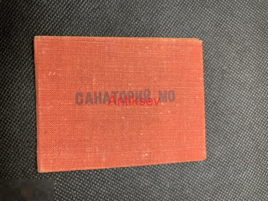 Пропуск санаторий МО Евпатория 1984