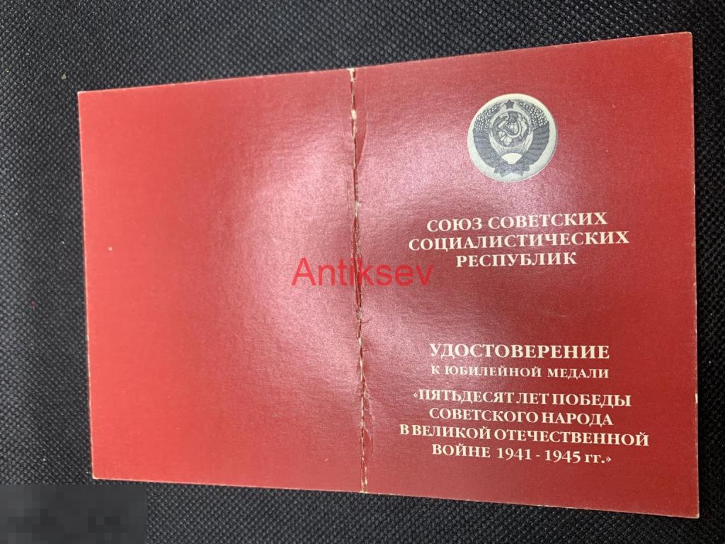 Удостоверение к медали 50 лет Победы советского народа в ВОВ Умалатова