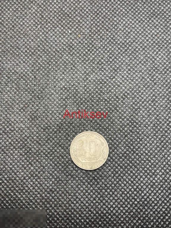 10 копеек СССР 1957