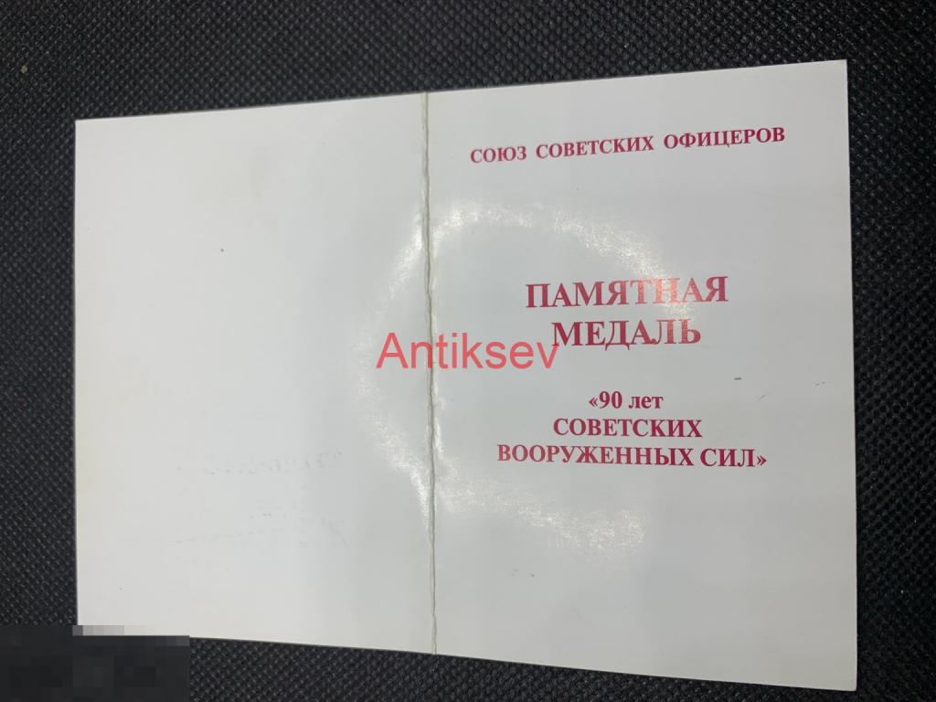 Удостоверение к медали 90 лет советских вооруженных сил Украина