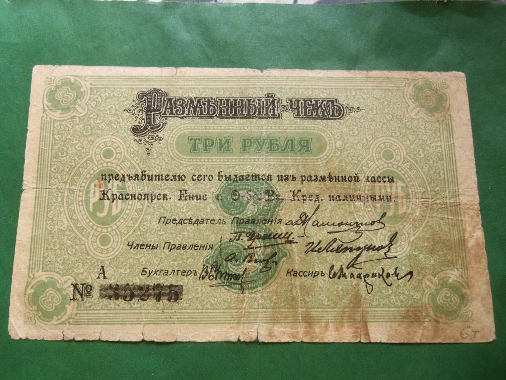 Красноярск 3 рубля 1919 г.