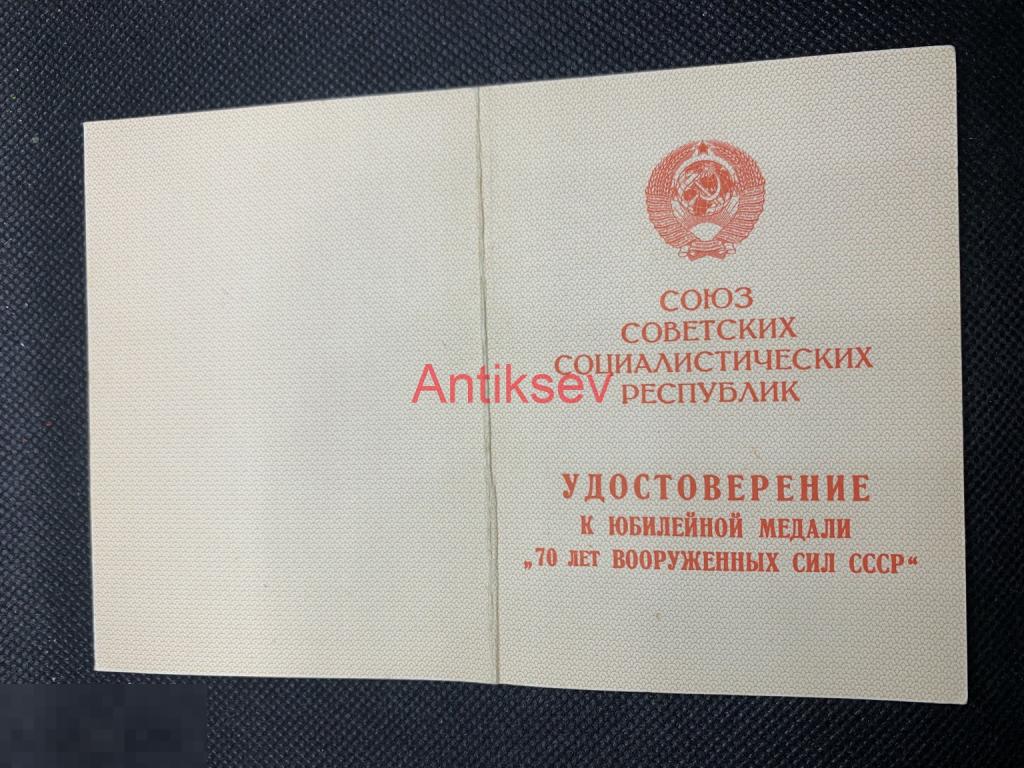 Удостоверение к медали 70 лет вооруженных сил Копия