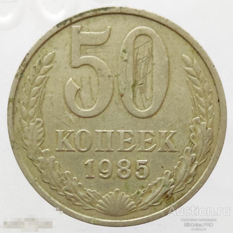 СССР 50 копеек 1985