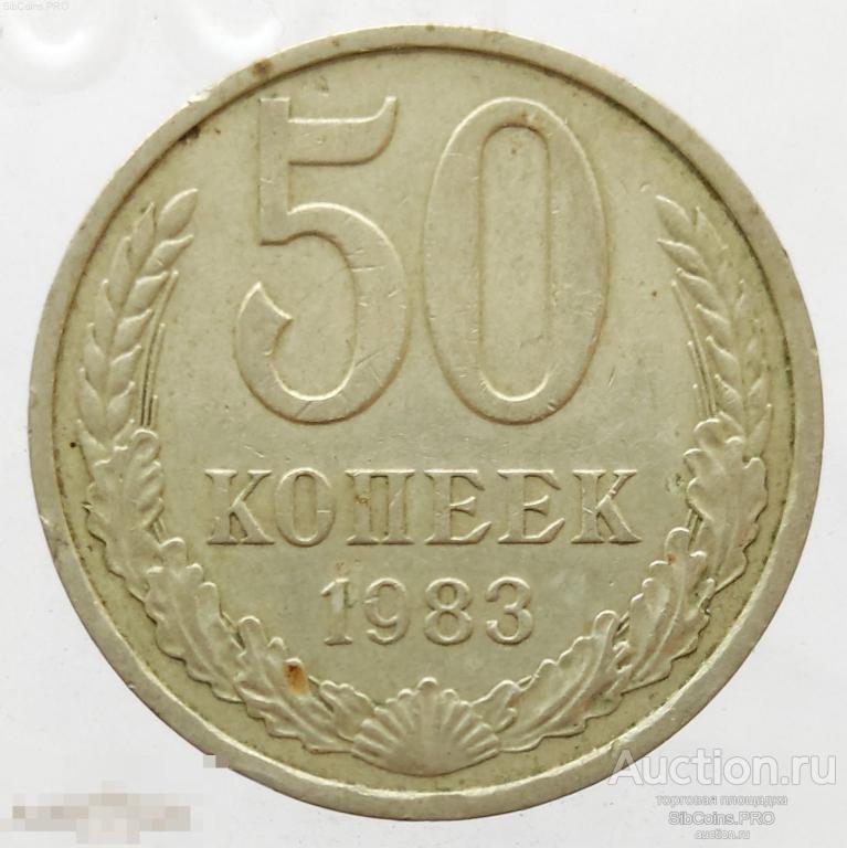 СССР 50 копеек 1983