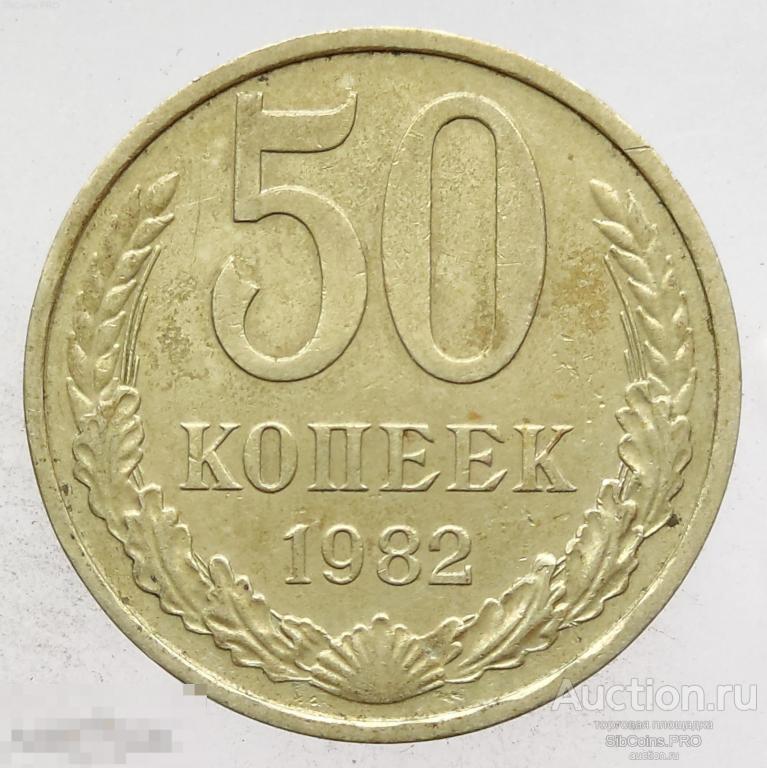 СССР 50 копеек 1982