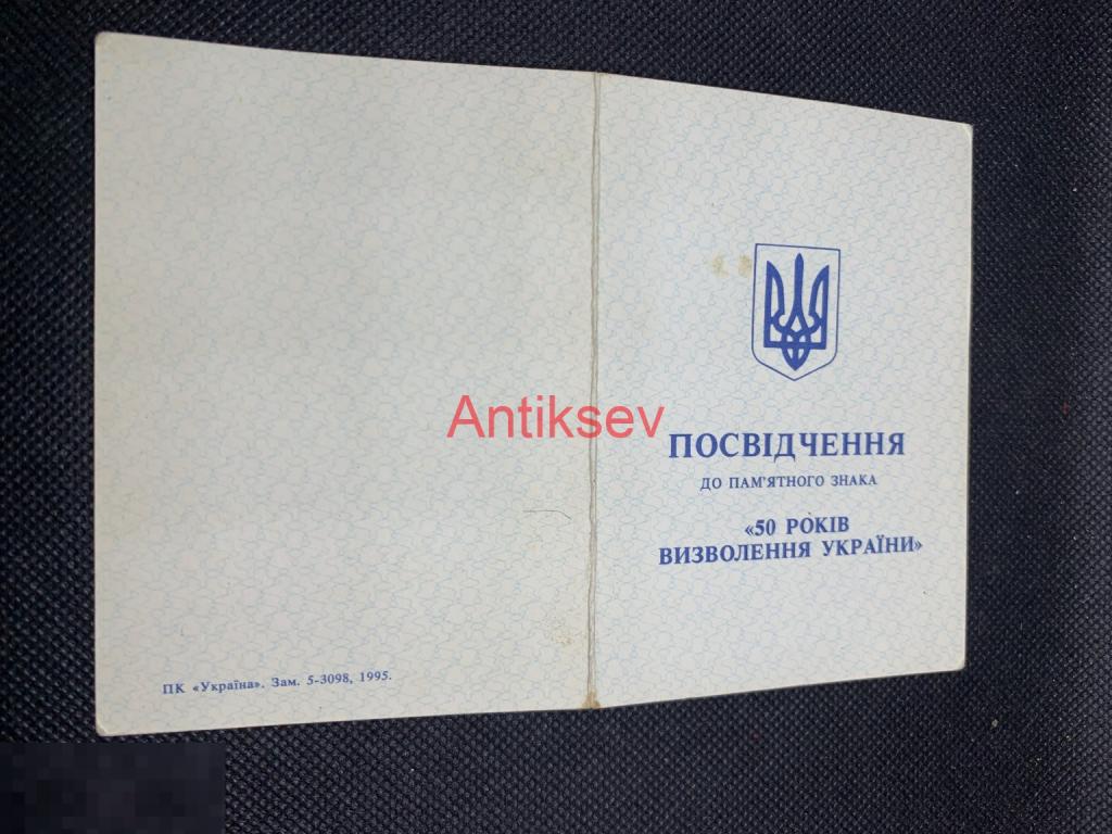 Удостоверение к знаку 50 лет освобождение Украины Крым Евпатория