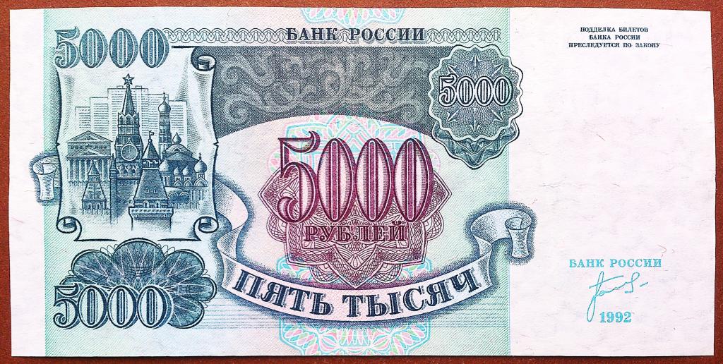 5000  РУБЛЕЙ  1992 г.  ЗВЁЗДЫ  ВЛЕВО .  ХОРОШАЯ .  ОРИГИНАЛ .  № ИН 3103823