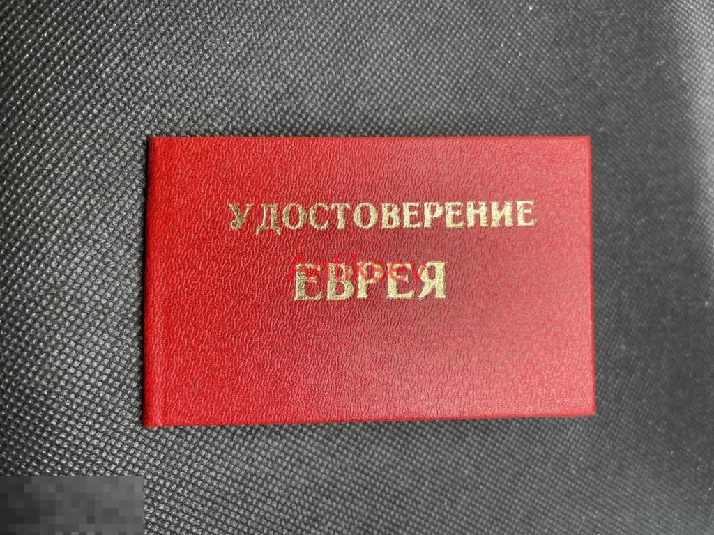 Удостоверение Еврея на Шорнштейн Е.С фотохудожник из Израиля известный человек