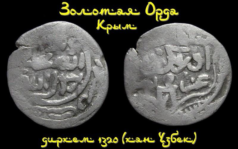 Золотая Орда 1 дирхем 1320 (Крым) - хан Узбек