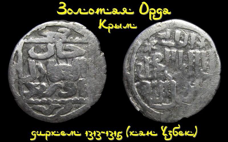 Золотая Орда 1 дирхем 1313-1315 (Крым) символ веры - хан Узбек