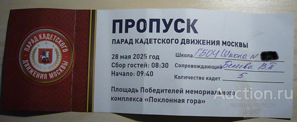 Пропуск на парад кадетского движения Москвы. Поклонная гора. 2025 г.