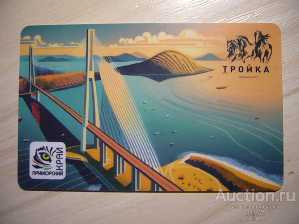 Транспортная карта, тройка, Московского метро "Приморский край".