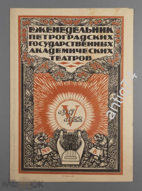 [Из архива А. Н. Лео] Еженедельник Петроградских государственных академических театров.1917-1925 (вд