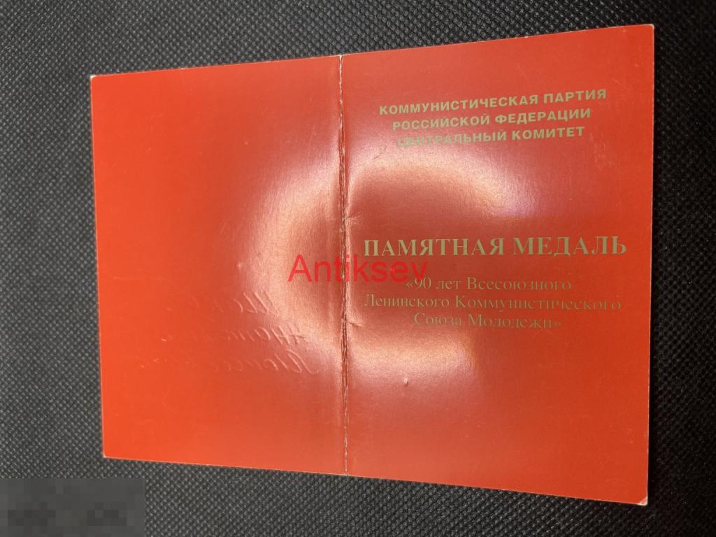 Удостоверение к медали КПРФ 90 лет ВЛКСМ