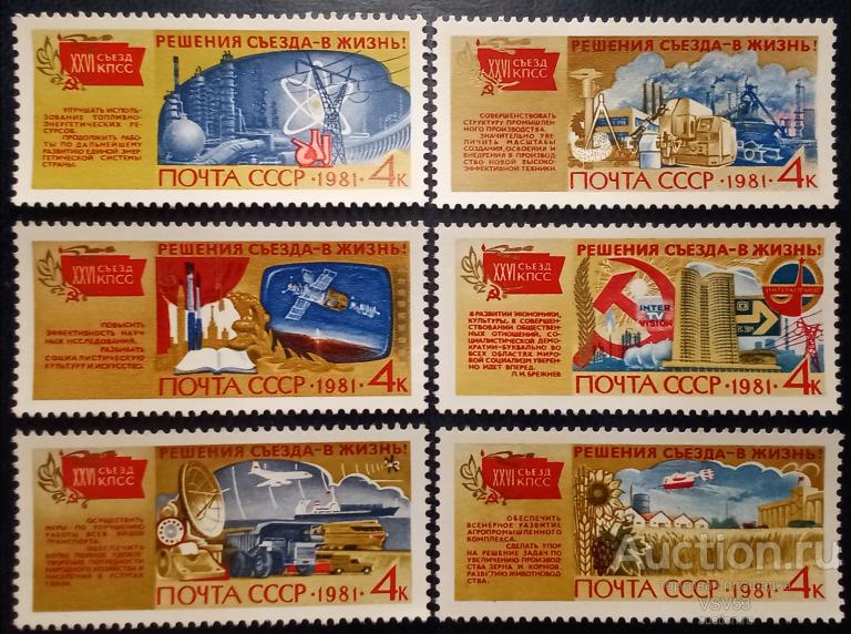 СССР 1981 г. Сол. № 5211 - 5216**. Решения съезда - в жизнь!