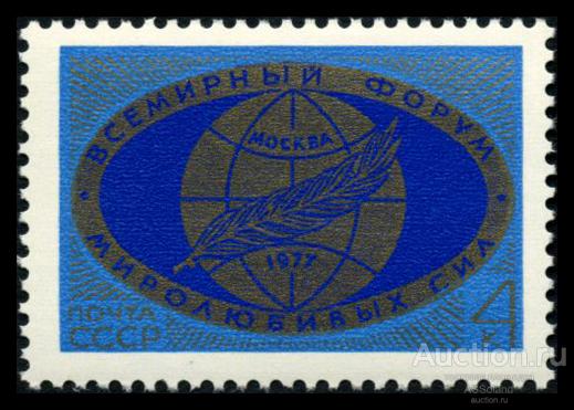 СССР 1977. 4674. Всемирный форум миролюбивых сил.