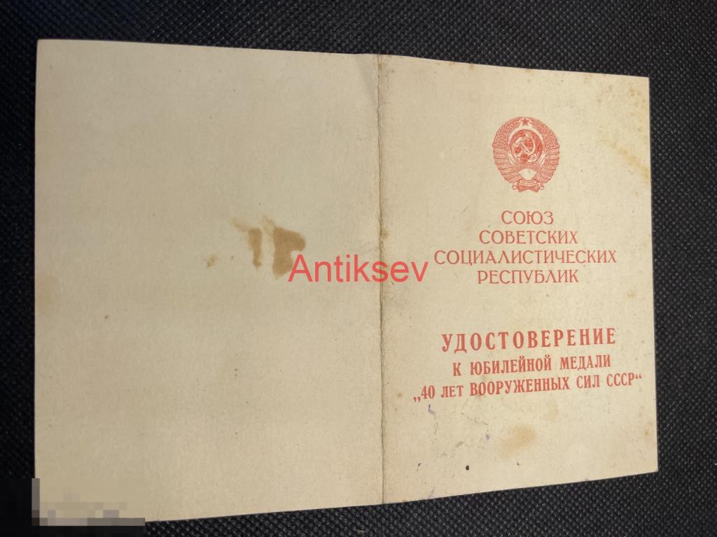 Удостоверение к медали 40 ВС СССР на подполковника медслужбы госпиталь 386 Симферополь Копия