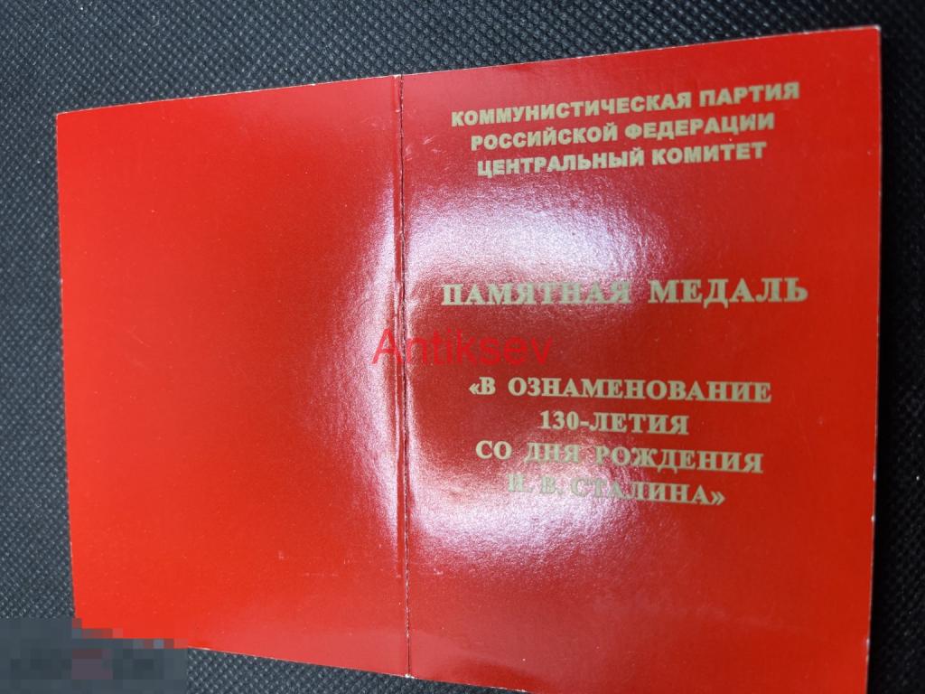Удостоверение к медали КПРФ 130 лет Сталина