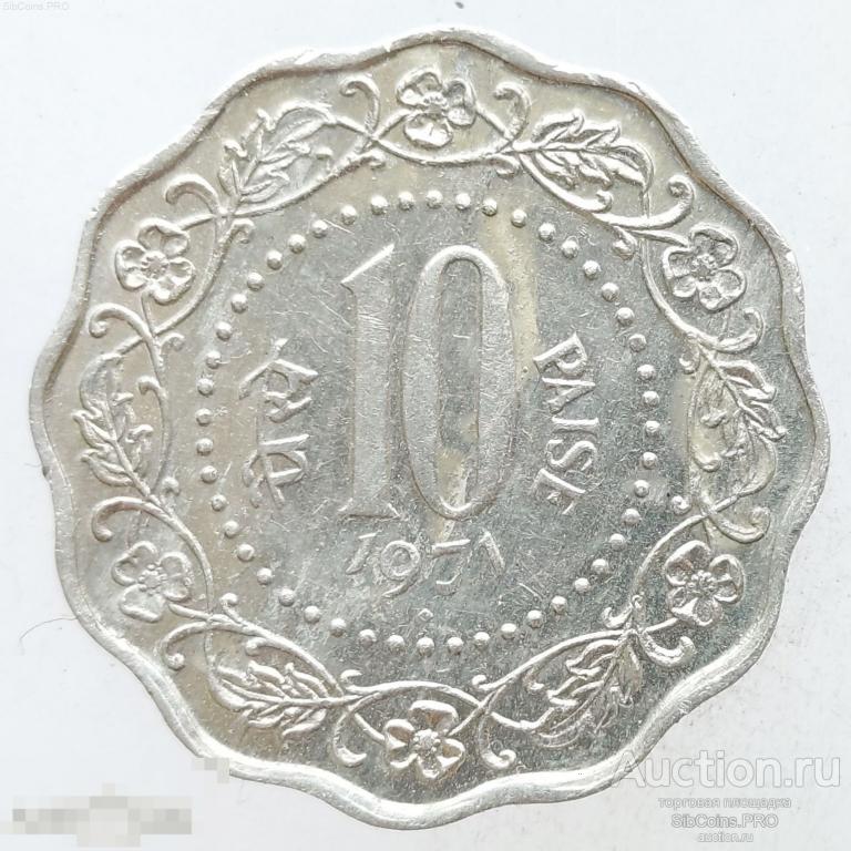 Индия 10 пайс, 1971 - Бомбей