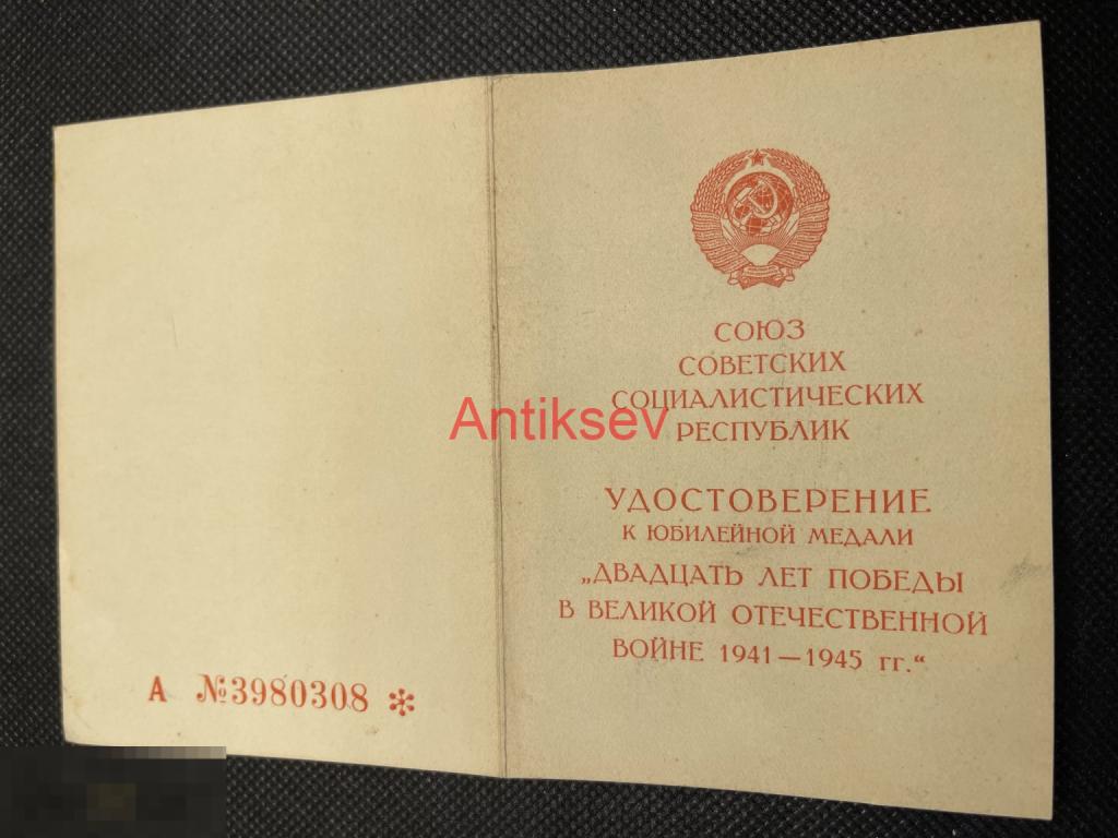 Удостоверение к медали 20 лет победы в ВОВ Симферополь Копия