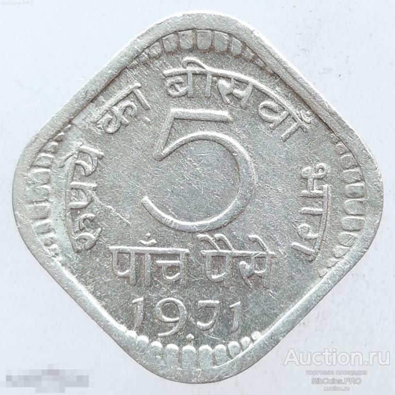 Индия 5 пайс, 1971 - Бомбей