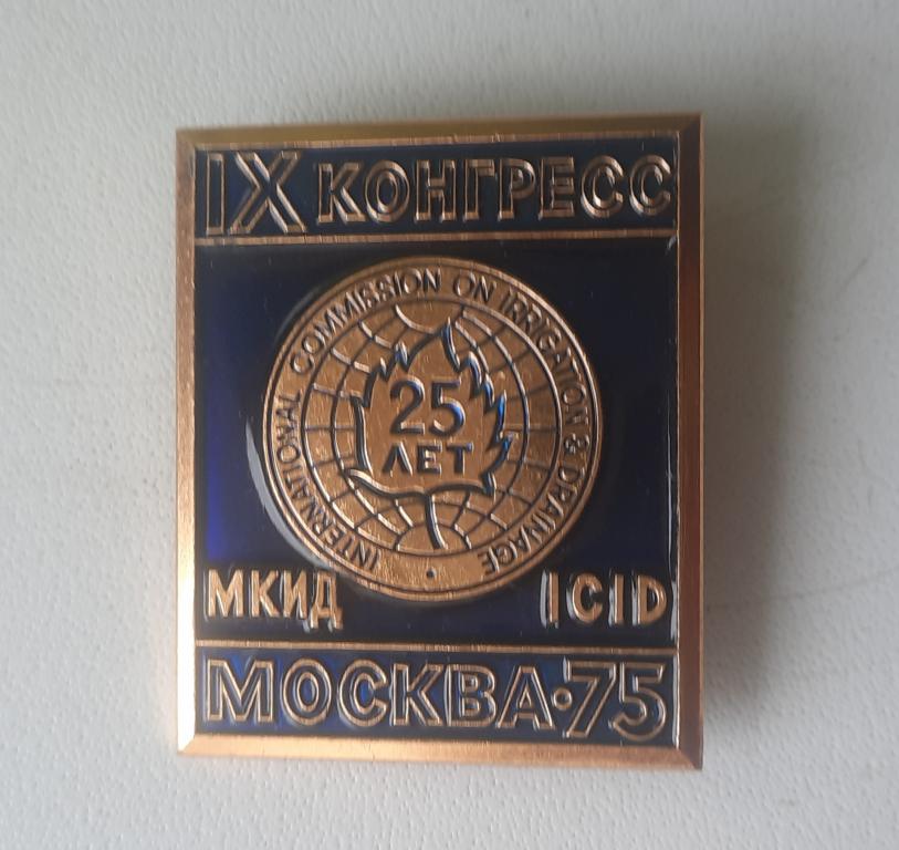 Значок СССР. 9 конгресс Москва 1975 г.