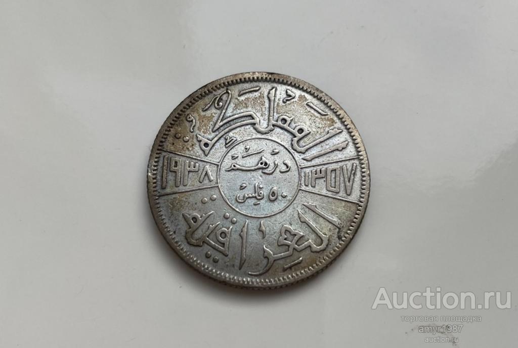 50 филсов 1938, Ирак, Серебро 0,500, Оригинал !!