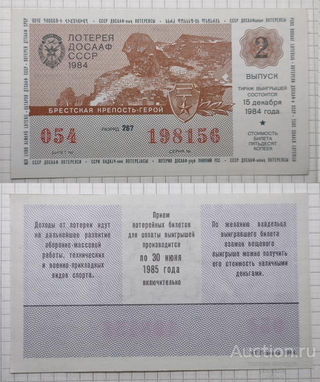 Лотерейный билет тираж 1984 года 2 выпуск Брестская крепость-герой лотерея ДОСААФ СССР