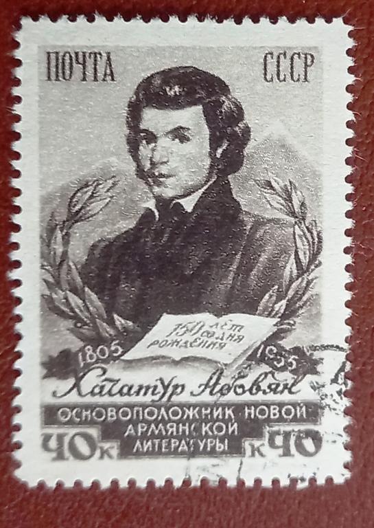 СССР 1955 год Литература Армянский писатель Хачатур Абовян Гаш $