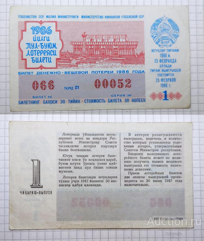 Лотерейный билет тираж 1986 года 1 выпуск лотерея УзССР Узбекская ССР / Узбекистан СССР