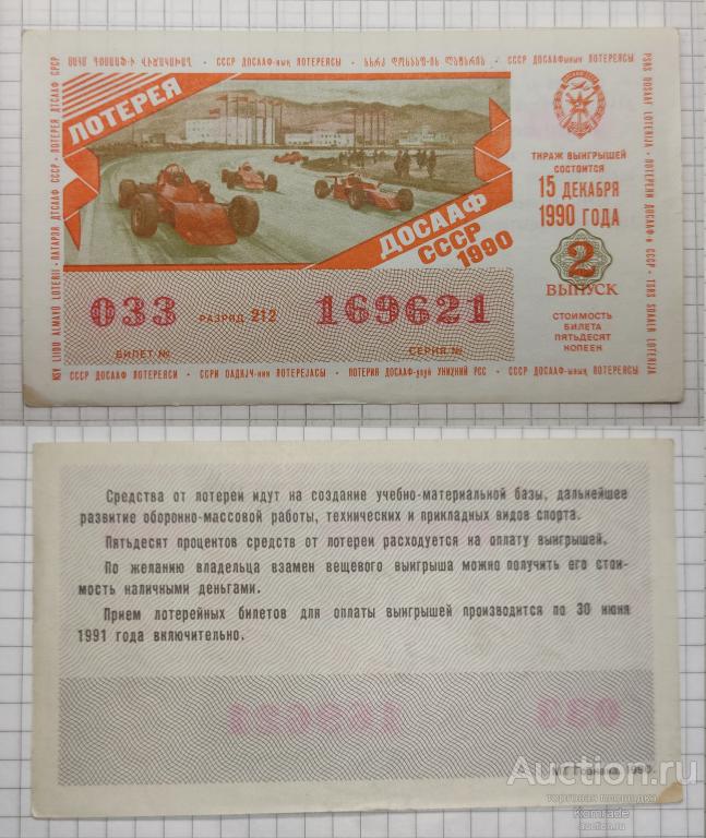 Лотерейный билет тираж 1990 года 2 выпуск лотерея ДОСААФ СССР