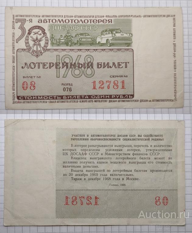 Лотерейный билет тираж 1968 года лотерея ДОСААФ СССР / 3-я третья автомотолотерея
