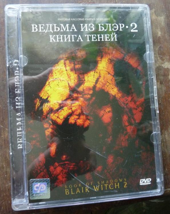 DVD с фильмом 2000 года "ВЕДЬМА ИЗ БЛЭР 2: Книга теней", стекло