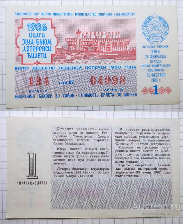 Лотерейный билет тираж 1986 года 1 выпуск лотерея УзССР Узбекская ССР / Узбекистан СССР
