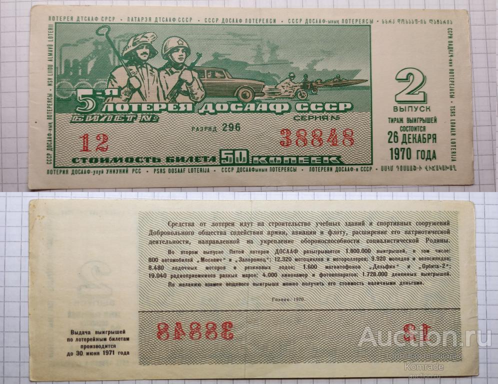 Лотерейный билет тираж 1970 года 2 выпуск 5-я пятая лотерея ДОСААФ СССР