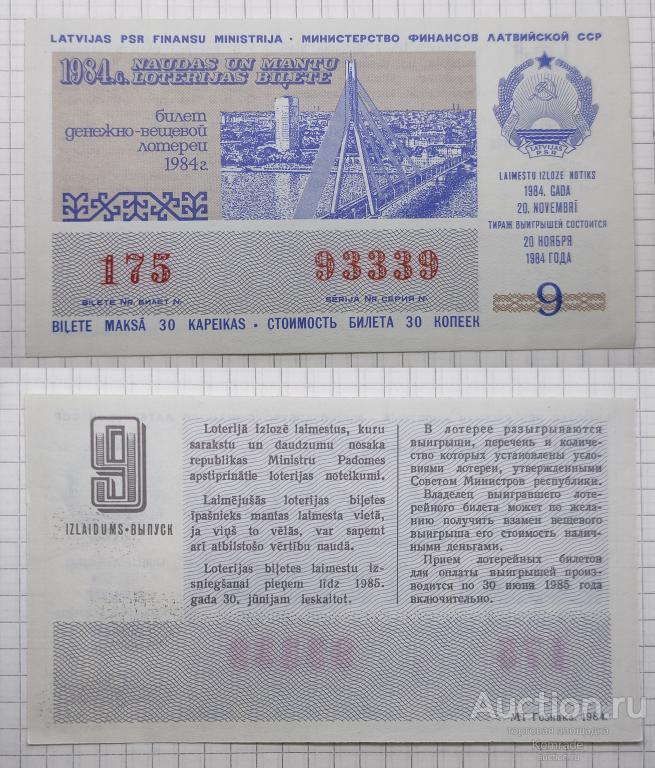 Лотерейный билет тираж 1984 года 9 выпуск лотерея Латвийская ССР / Латвия СССР