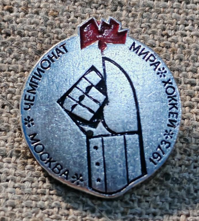 Москва - 73 г., чемпионат мира по хоккею 1973 г., спорт, СССР (3).